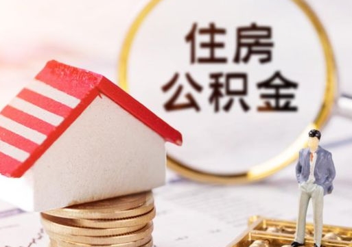 张掖个人的住房公积金怎么提取（个人如何提取住房公积金的钱）