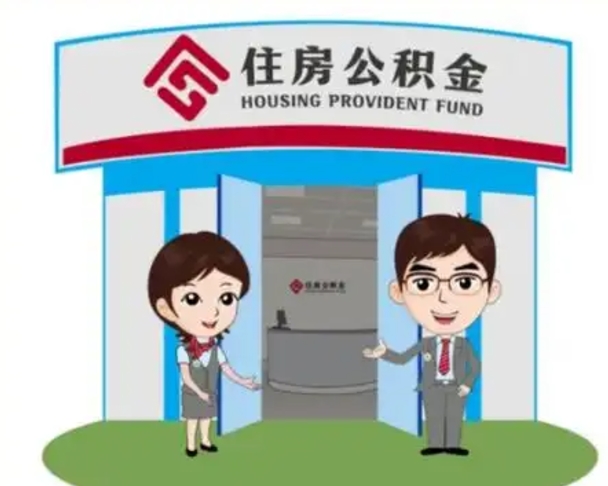 张掖装修可以用住房公积金么（装修能使用公积金吗）