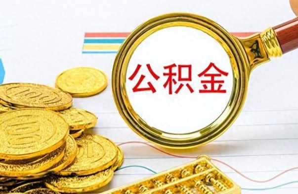 张掖公积金提出来花可以吗（公积金的钱提出来还可以贷款吗）